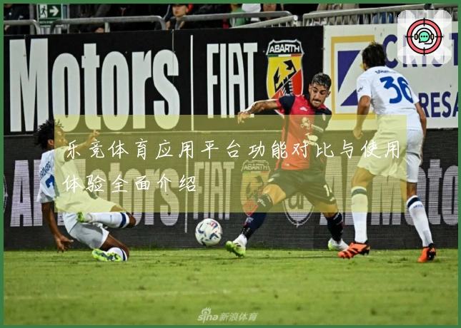 乐竞体育应用平台功能对比与使用体验全面介绍