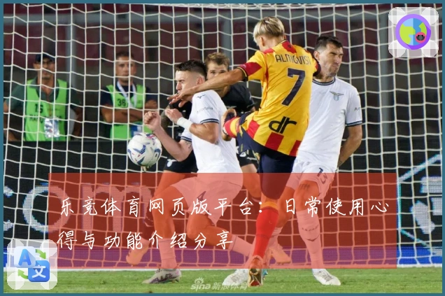 乐竞体育网页版平台：日常使用心得与功能介绍分享