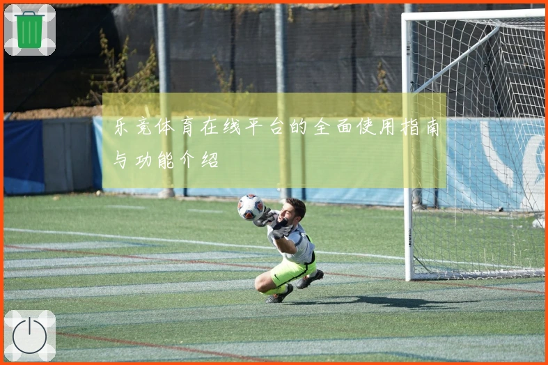 乐竞体育在线平台的全面使用指南与功能介绍