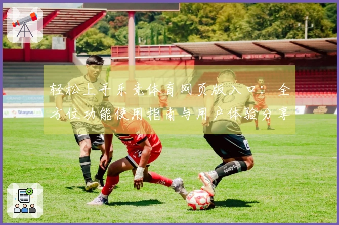 轻松上手乐竞体育网页版入口：全方位功能使用指南与用户体验分享