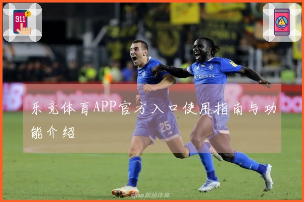 乐竞体育APP官方入口使用指南与功能介绍